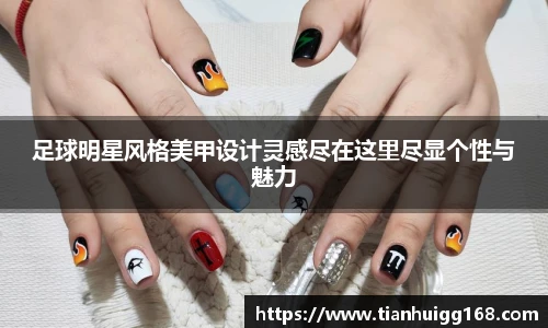 足球明星风格美甲设计灵感尽在这里尽显个性与魅力